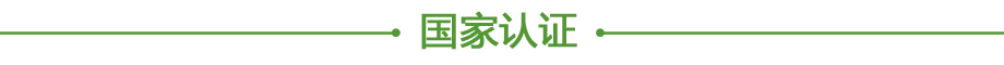 20200609937189.png 國家認(rèn)證.png