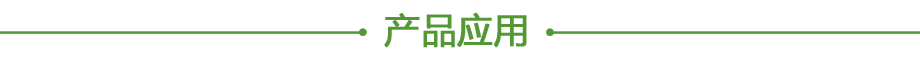 20200611192210.png 產(chǎn)品應(yīng)用.png