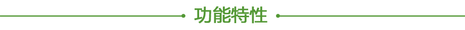 20200613545973.png 功能特性.png